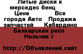 Литые диски к мерседес бенц W210 › Цена ­ 20 000 - Все города Авто » Продажа запчастей   . Кабардино-Балкарская респ.,Нальчик г.